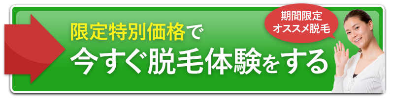 今すぐほぼ痛みを感じない美顔脱毛を体験する