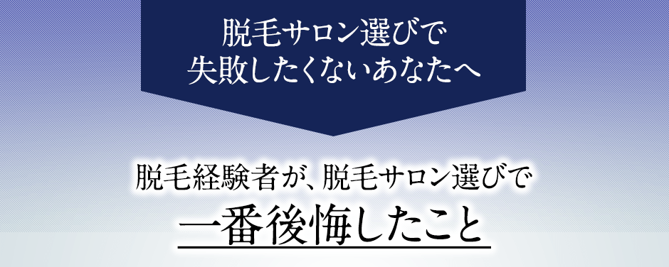 脱毛サロン選びで失敗したくないあなたへ。脱毛経験者が、脱毛サロン選びで一番後悔したこと