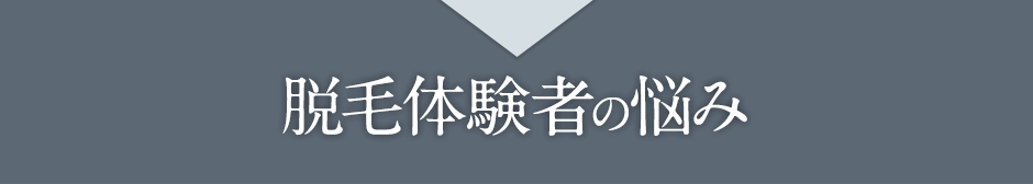 脱毛体験者の悩み