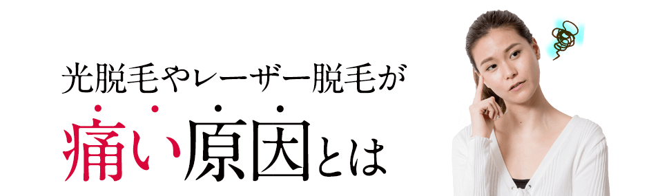 光脱毛やレーザー脱毛が痛い原因