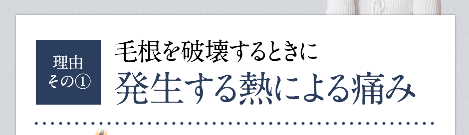 脱毛が痛い理由①毛根を破壊するときに発生する熱