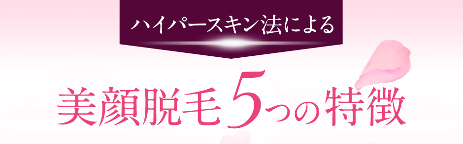 ハイパースキン法による美顔脱毛の５つの特徴