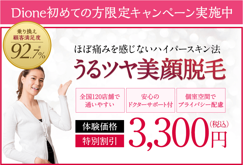 脱毛エステ乗換え満足度92.7％。敏感肌の方も試してほしい美顔脱毛。全国120店舗で通いやすい。安心のドクターサポート付。個室空間でプライバシー配慮。体験価格特別割引税込33,240円