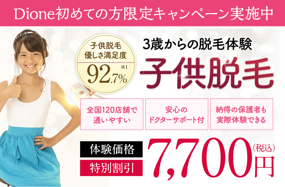 脱毛エステ乗換え満足度92.7％。敏感肌の方も試してほしい子供脱毛。全国120店舗で通いやすい。安心のドクターサポート付。個室空間でプライバシー配慮。体験価格特別割引