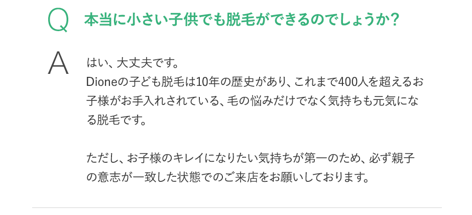 子供でも脱毛できるの