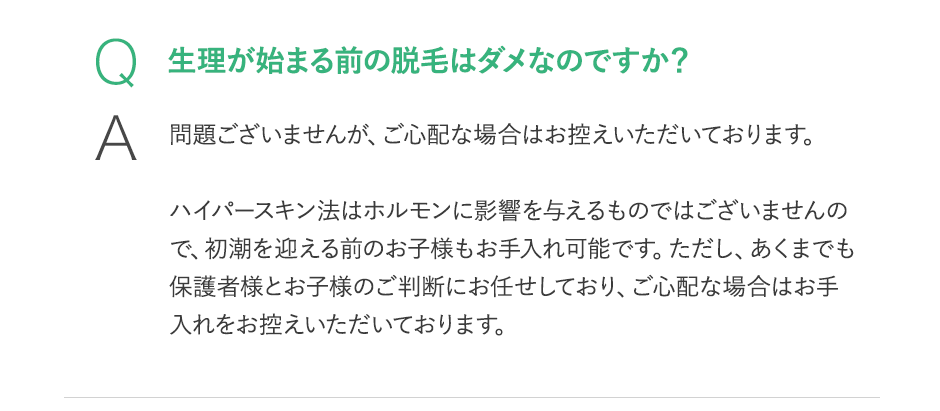 生理が始まる前はダメ