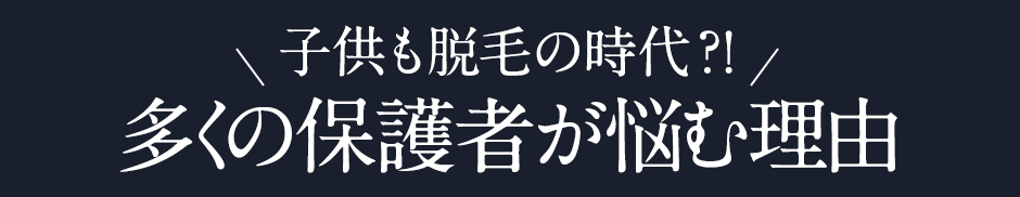 多くの保護者が悩む理由