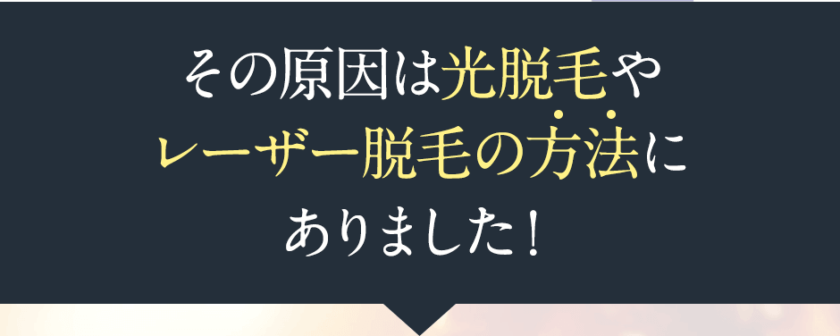 その原因は光脱毛やレーザー脱毛の方法にありました！