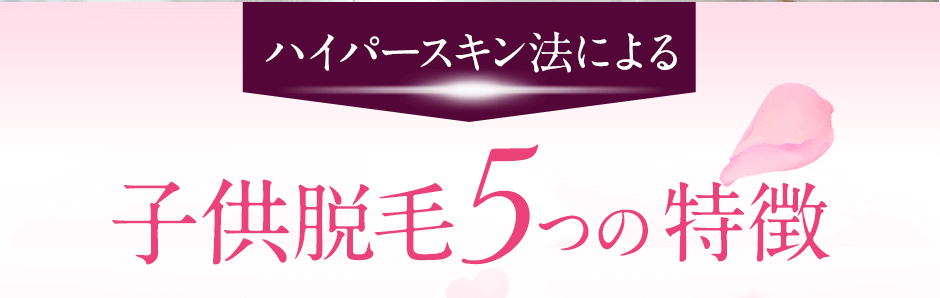 ハイパースキン法による子供脱毛の５つの特徴