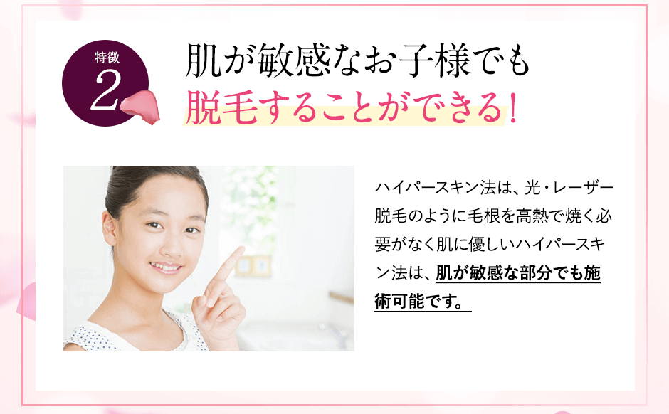 肌が敏感なお子様でも脱毛することができる