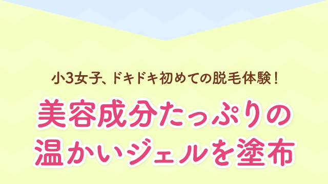 美容成分たっぷりの温かいジェルを塗布