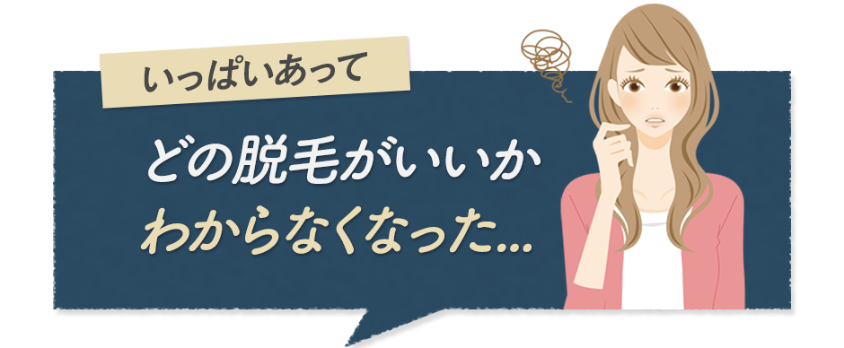 結局どの脱毛エステがいいのかわからなくなってしまった...