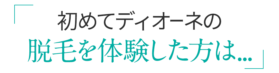 ディオーネで脱毛した人は