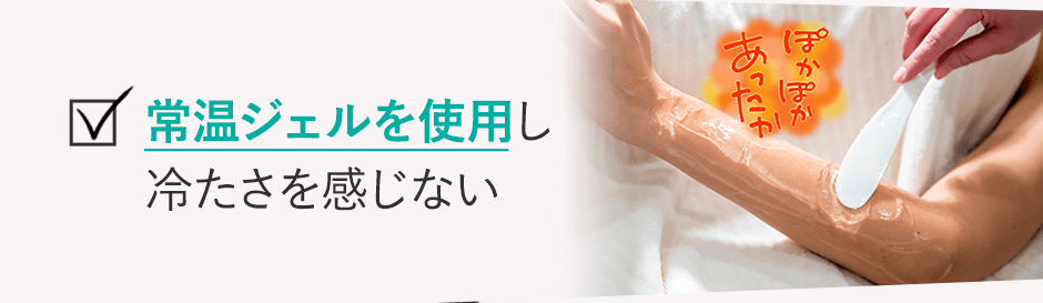 常温ジェルを使用し冷たさを感じない