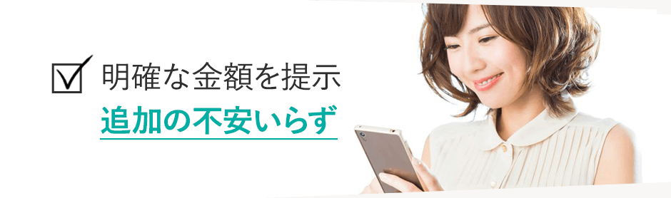 明確な金額を提示するので追加の不安いらず