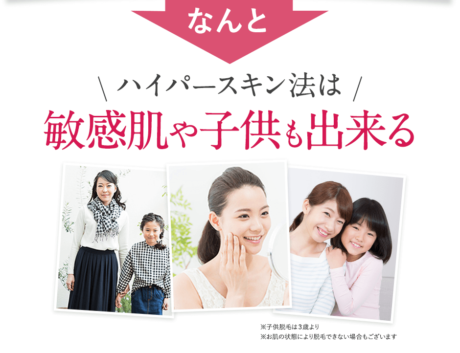 なんと、敏感肌や子供もできる脱毛