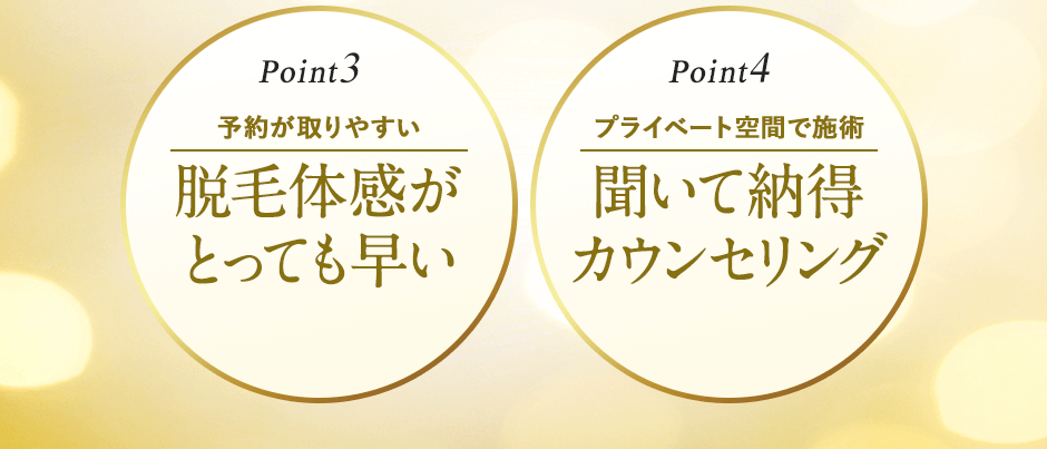 ほぼ痛みを感じない、勧誘なし、脱毛体感が早い、聞いて納得カウンセリング