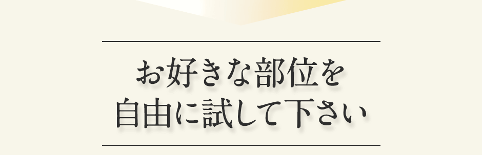 お好きな部位を自由にお試し