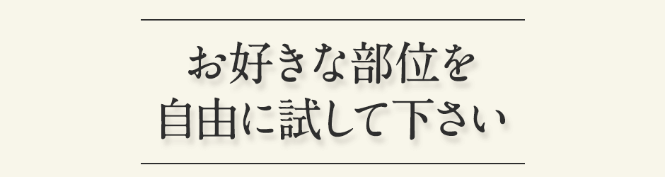 お好きな部位を自由にお試し