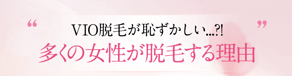 VIOが恥ずかしいあなたに、多くの女性が脱毛する理由