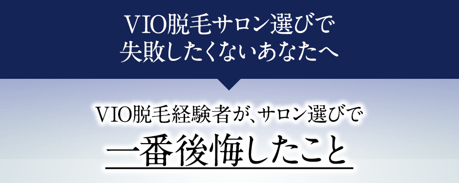 脱毛サロン選びで失敗したくないあなたへ。脱毛経験者が、脱毛サロン選びで一番後悔したこと