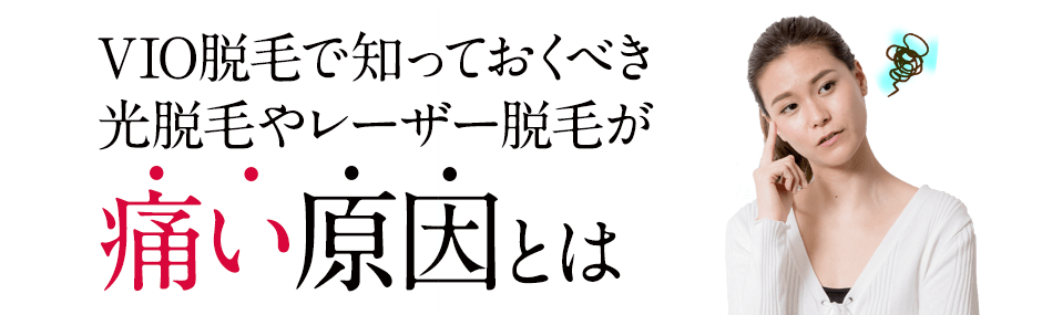 光脱毛やレーザー脱毛が痛い原因