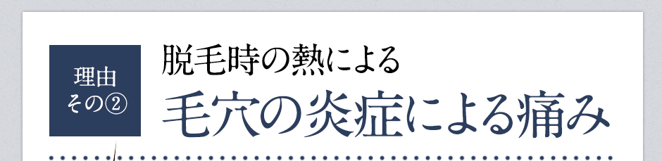 脱毛が痛い理由②熱による毛穴の炎症