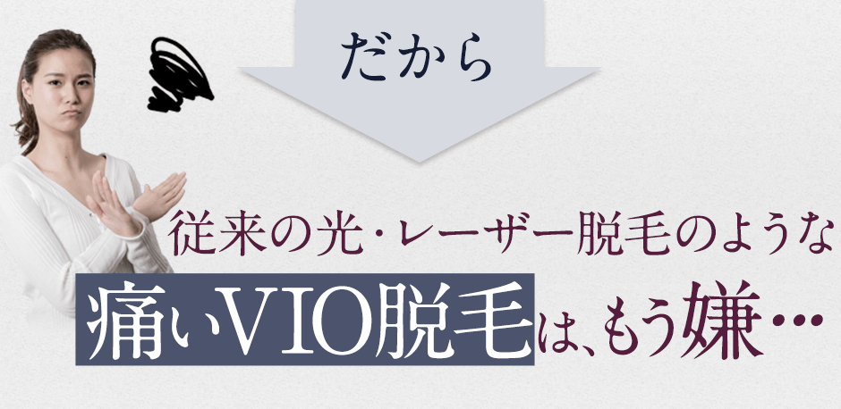 だから、従来の光レーザー脱毛のような痛い脱毛はもう嫌