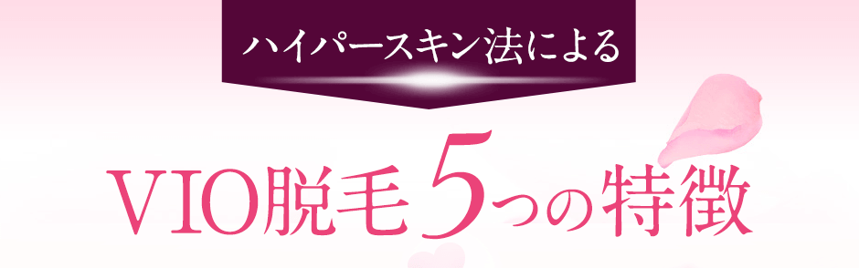 ハイパースキン法によるVIO脱毛の５つの特徴