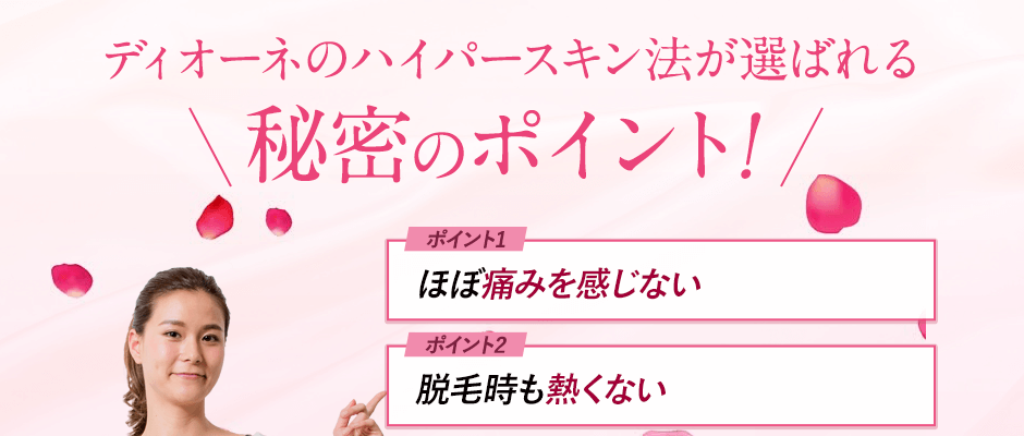 ディオーネが選ばれる秘密のポポイント