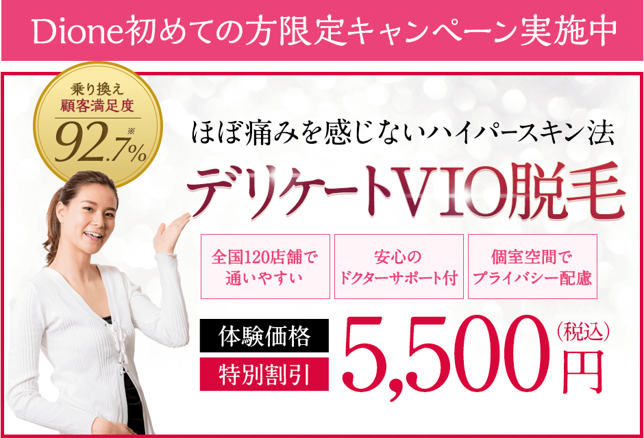 脱毛エステ乗換え満足度92.7％。敏感肌の方も試してほしいVIO脱毛。全国120店舗で通いやすい。安心のドクターサポート付。個室空間でプライバシー配慮。体験価格特別割引税込3,240円