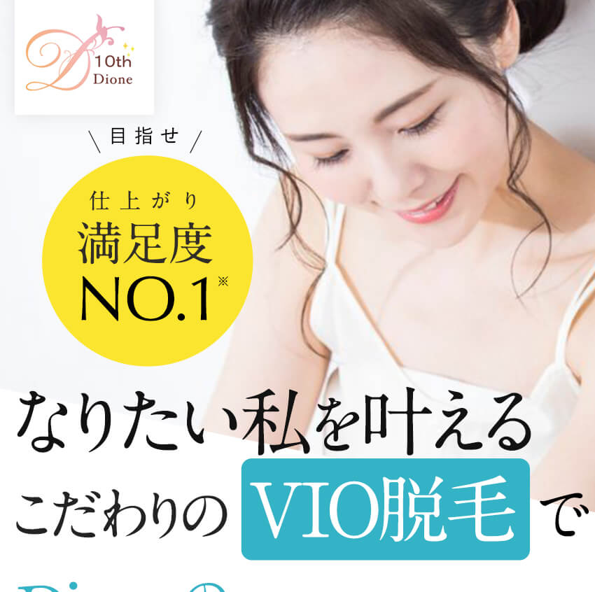 ディオーネのVIO脱毛は、ほぼ痛みを感じない脱毛法。だから、「痛みにさよなら」