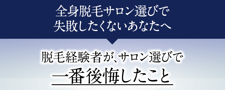 脱毛サロン選びで失敗したくないあなたへ。脱毛経験者が、脱毛サロン選びで一番後悔したこと