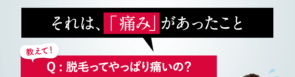 それは、「痛み」があったこと
