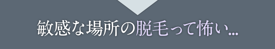 脱毛体験者の悩み