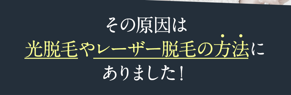 その原因は光脱毛やレーザー脱毛の方法にありました！
