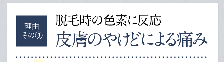 脱毛が痛い理由③皮膚のやけど