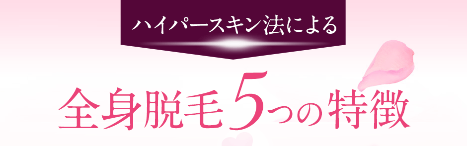 ハイパースキン法による全身脱毛の５つの特徴