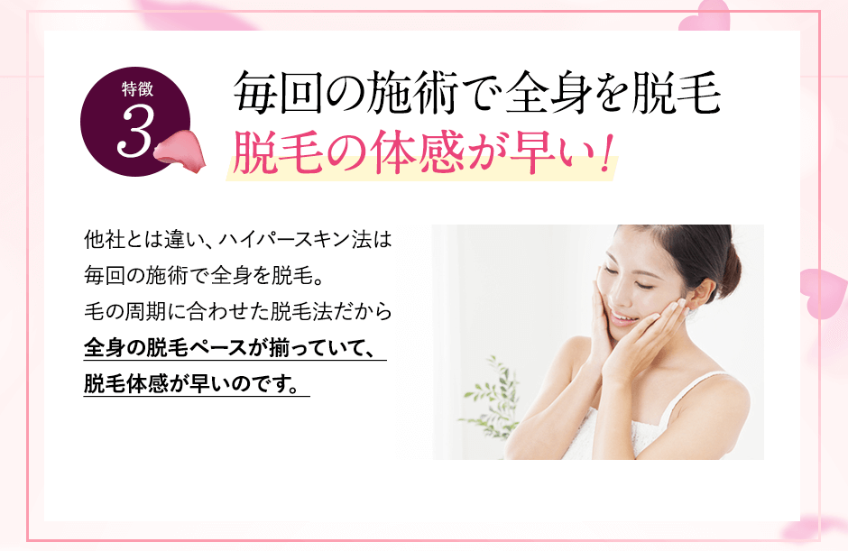 特徴③お子様の脱毛できる脱毛法！。レーザー脱毛のように毛根を高熱で焼く必要がないハイパースキン法。体感温度は36～38℃と肌に優しいので、３歳のお子様でも脱毛することが出来ます