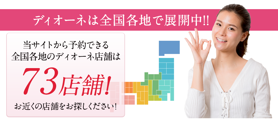 全国120店舗どこでも予約できます。皆様に選ばれて全国120店舗突破。全国続々展開中