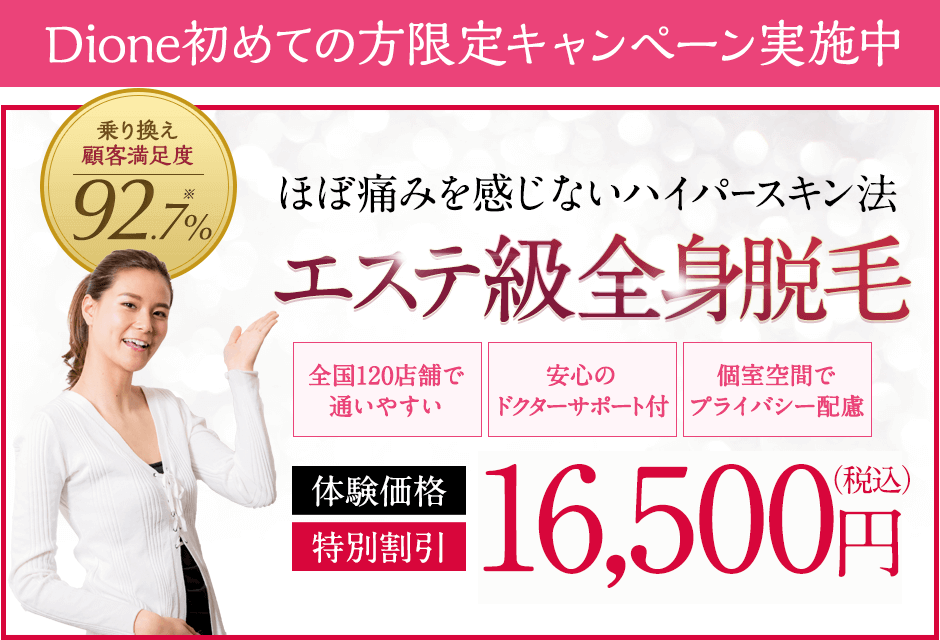 脱毛エステ乗換え満足度92.7％。敏感肌の方も試してほしい全身脱毛。全国120店舗で通いやすい。安心のドクターサポート付。個室空間でプライバシー配慮。体験価格特別割引税込16,200円